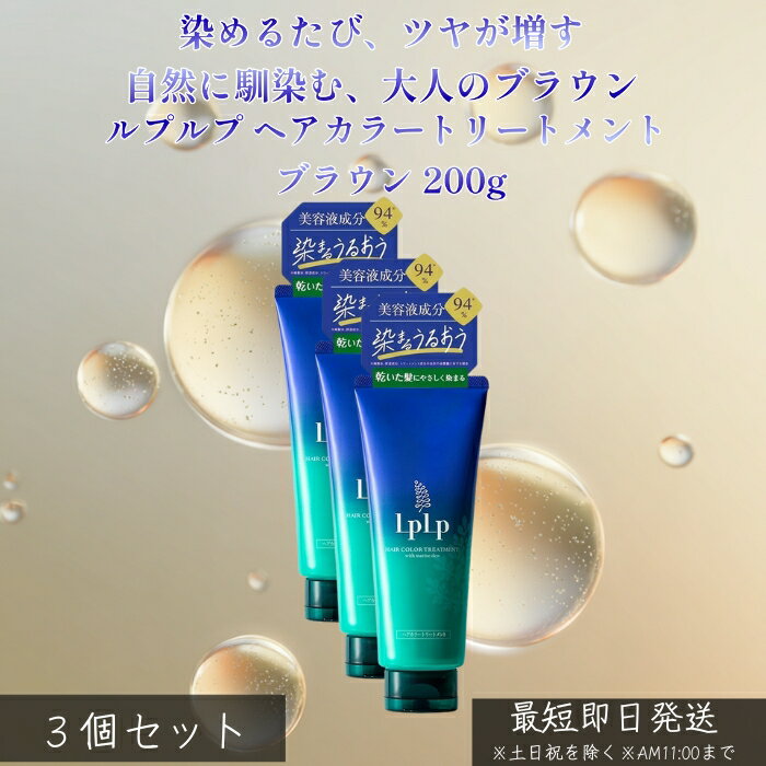 LPLP ルプルプ ヘアカラートリートメント ブラウン 200g ×3個セット │ 白髪染め トリートメントタイプ ジアミン不使用 自然なブラウン 自宅カラーケア しっとり ツヤ髪 ダメージケア