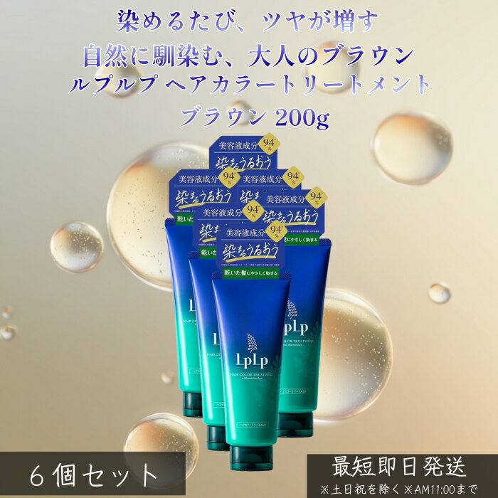 LPLP ルプルプ ヘアカラートリートメント ブラウン 200g ×6個セット │ 白髪染め トリートメントタイプ ジアミン不使用 自然なブラウン 自宅カラーケア しっとり ツヤ髪 ダメージケア