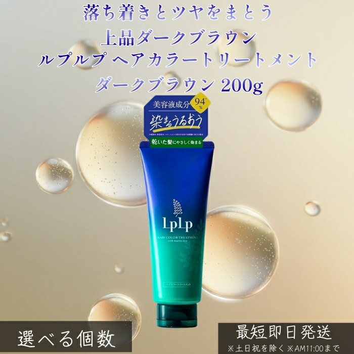 LPLP ルプルプ ヘアカラートリートメント ダークブラウン 200g │ 白髪染め トリートメントタイプ ジアミン不使用 自然なダークカラー ツヤ髪 しっとり ダメージケア 自宅カラーケア
