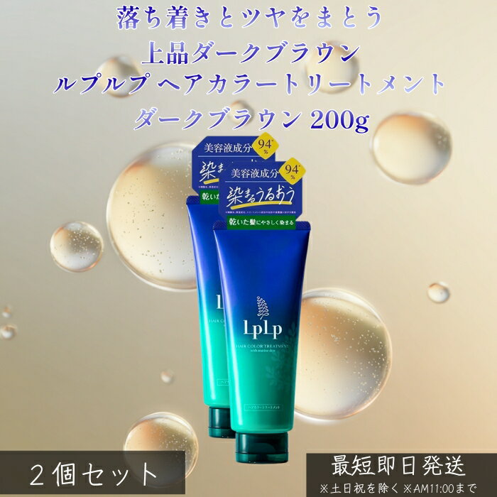 LPLP ルプルプ ヘアカラートリートメント ダークブラウン 200g ×2個セット │ 白髪染め トリートメントタイプ ジアミン不使用 自然なダークカラー ツヤ髪 しっとり ダメージケア 自宅カラー