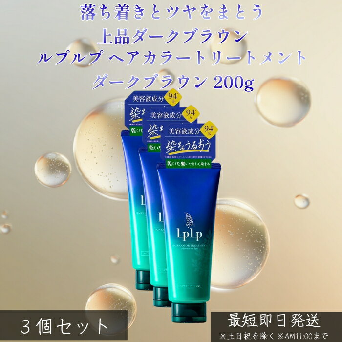 LPLP ルプルプ ヘアカラートリートメント ダークブラウン 200g ×3個セット │ 白髪染め トリートメントタイプ ジアミン不使用 自然なダークカラー ツヤ髪 しっとり ダメージケア 自宅カラー