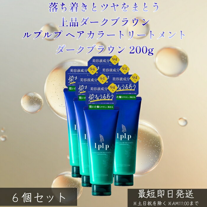 LPLP ルプルプ ヘアカラートリートメント ダークブラウン 200g ×6個セット │ 白髪染め トリートメントタイプ ジアミン不使用 自然なダークカラー ツヤ髪 しっとり ダメージケア 自宅カラー