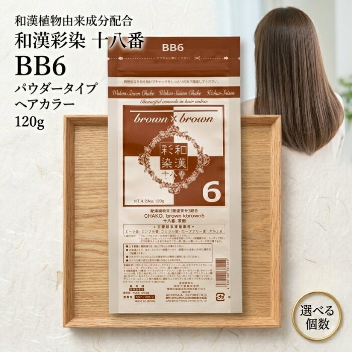 グランデックス 和漢彩染 十八番 BB6 120g │ ヘアカラー ノンアルカリカラー剤 パウダーカラー サロン専売品 和漢カラー 日本製 【ギフト対応】 【ソーシャルギフト対応】 プレゼント