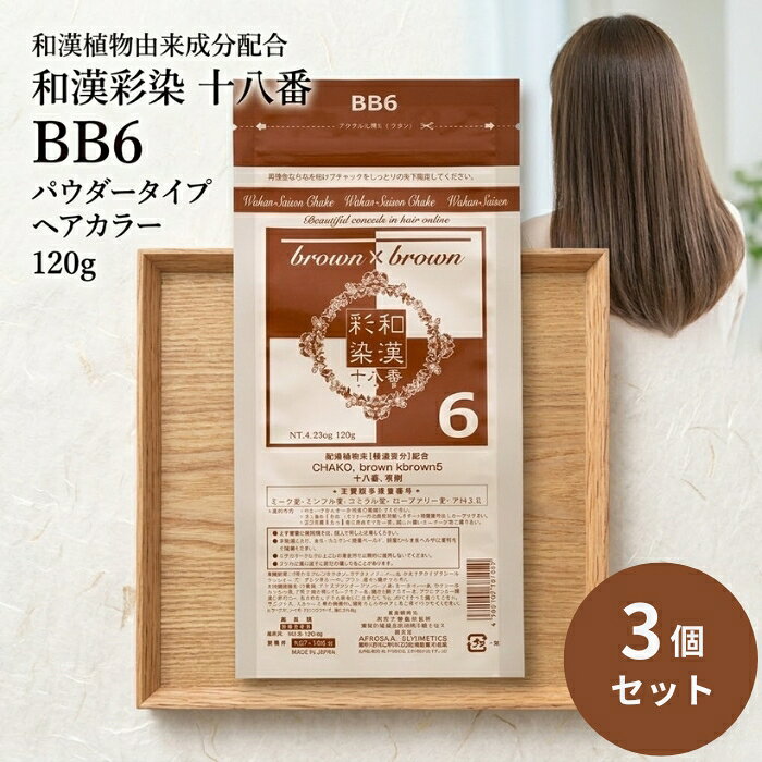 グランデックス 和漢彩染 十八番 BB6 120g ×3個セット │ ヘアカラー ノンアルカリカラー剤 パウダーカラー サロン専売品 和漢カラー 日本製 【ギフト対応】 【ソーシャルギフト対応】 プレゼント