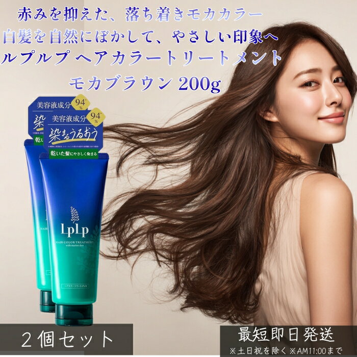 LPLP ルプルプ ヘアカラートリートメント モカブラウン 200g ×2個セット │ 白髪染め トリートメントタイプ ジアミン不使用 自然なモカカラー 自宅カラーケア ツヤ髪 しっとり まとまり