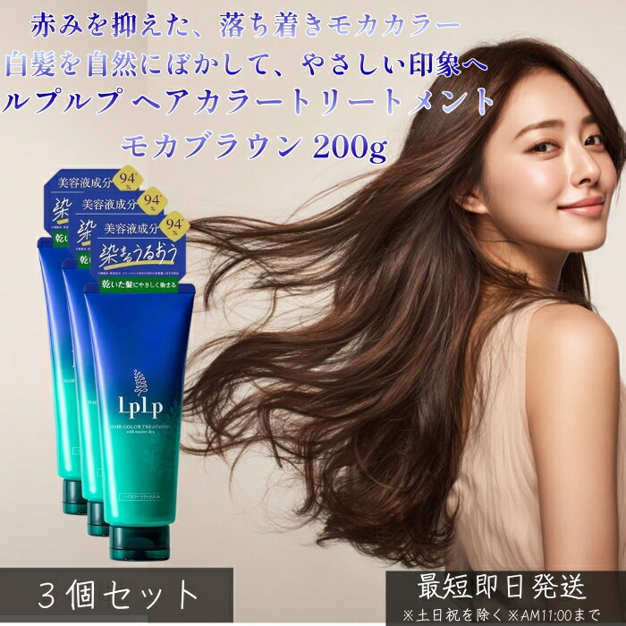 LPLP ルプルプ ヘアカラートリートメント モカブラウン 200g ×3個セット │ 白髪染め トリートメントタイプ ジアミン不使用 自然なモカカラー 自宅カラーケア ツヤ髪 しっとり まとまり