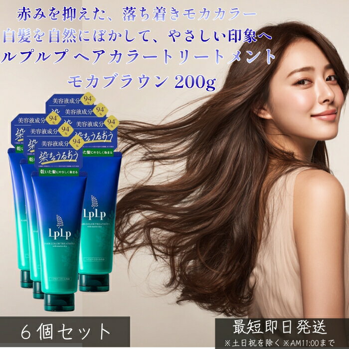 LPLP ルプルプ ヘアカラートリートメント モカブラウン 200g ×6個セット │ 白髪染め トリートメントタイプ ジアミン不使用 自然なモカカラー 自宅カラーケア ツヤ髪 しっとり まとまり