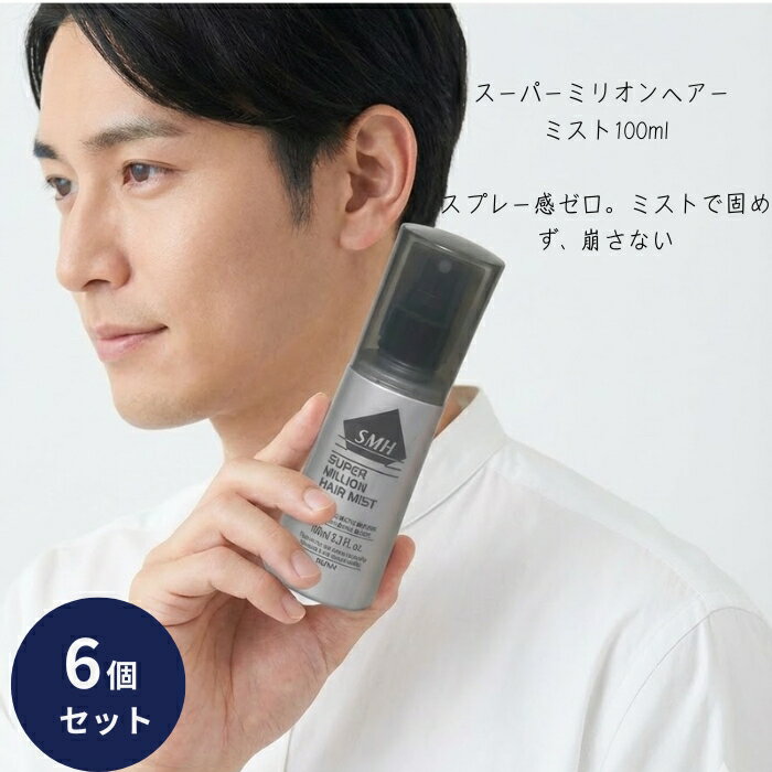 スーパーミリオンヘアー ミスト 100ml ×6個セット ノンガス ヘアスタイリング 【ギフト対応】 【ソーシャルギフト対応】 プレゼント