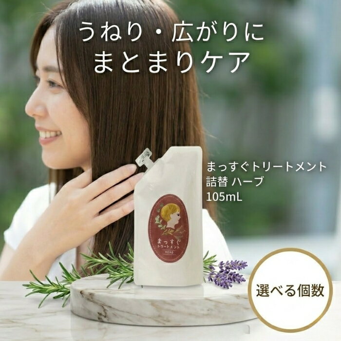 まっすぐトリートメント 詰替 ハーブ 105ml │ 洗い流さないヘアトリートメント リフィル ヘアミスト ストレートヘアケア 日本製 【ギフト対応】 【ソーシャルギフト対応】 プレゼント