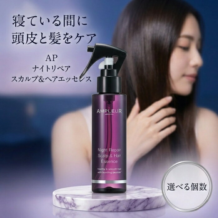 アンプルール ナイトリペア スカルプ＆ヘアエッセンス 100mL │ 洗い流さない ミストタイプ スカルプケア ナイトケア 【ギフト対応】 【ソーシャルギフト対応】 プレゼント