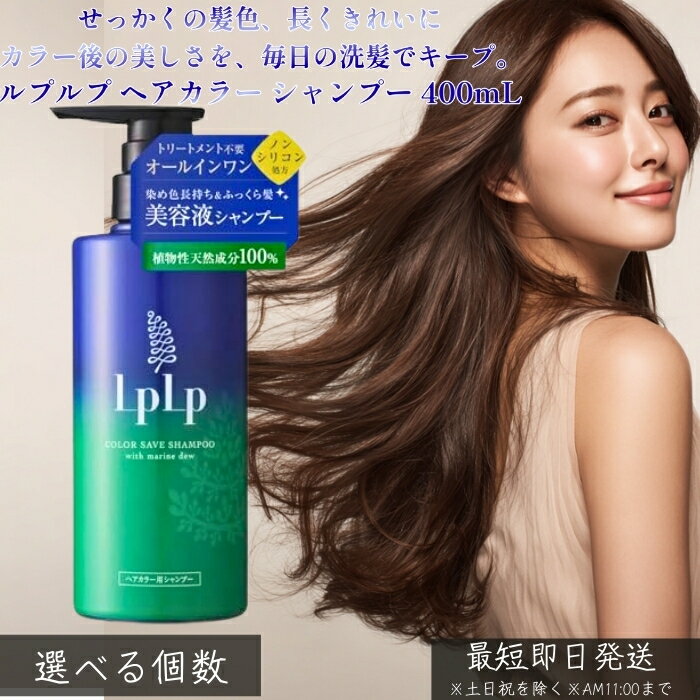 LPLP ルプルプ ヘアカラー用シャンプー 400mL │ カラーケア 色持ちキープ 白髪染め後 トリートメントカラー対応 きしみにくい うるおい ツヤ髪 ダメージケア 毎日使える やさしい洗浄 【ギフト対応】 【ソーシャルギフト対応】 プレゼント