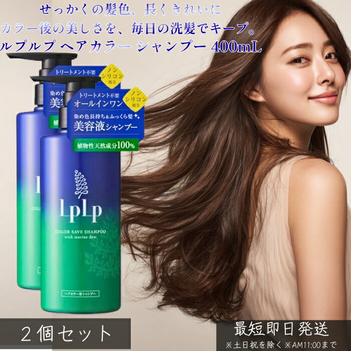LPLP ルプルプ ヘアカラー用シャンプー 400mL ×2個セット │ カラーケア 色持ちキープ 白髪染め後 トリートメントカラー対応 きしみにくい うるおい ツヤ髪 ダメージケア 毎日使える 【ギフト対応】 【ソーシャルギフト対応】 プレゼント