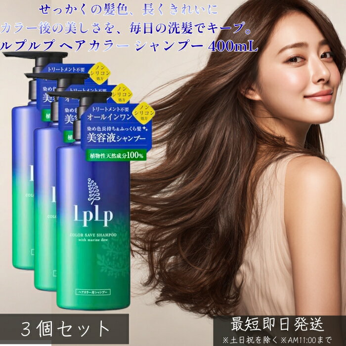 LPLP ルプルプ ヘアカラー用シャンプー 400mL ×3個セット │ カラーケア 色持ちキープ 白髪染め後 トリートメントカラー対応 きしみにくい うるおい ツヤ髪 ダメージケア 毎日使える 【ギフト対応】 【ソーシャルギフト対応】 プレゼント