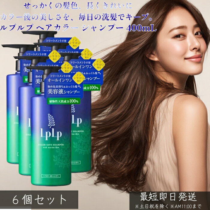 LPLP ルプルプ ヘアカラー用シャンプー 400mL ×6個セット │ カラーケア 色持ちキープ 白髪染め後 トリートメントカラー対応 きしみにくい うるおい ツヤ髪 ダメージケア 毎日使える 【ギフト対応】 【ソーシャルギフト対応】 プレゼント