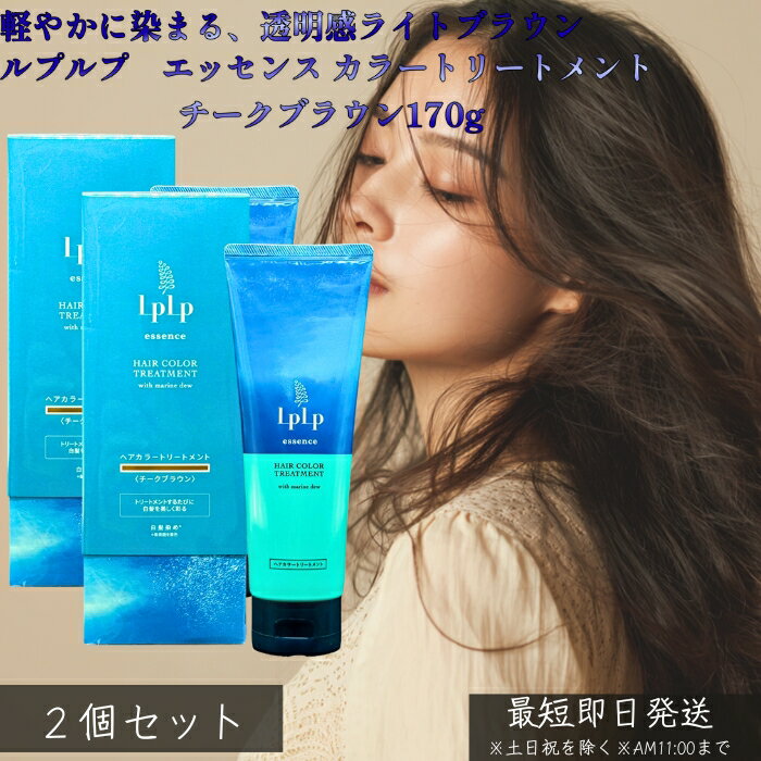 LPLP ルプルプ エッセンス カラートリートメント チークブラウン ライトブラウン 170g ×2個セット │ 白髪染め トリートメントタイプ ジアミン不使用 海藻エキス配合 しっかり染まる