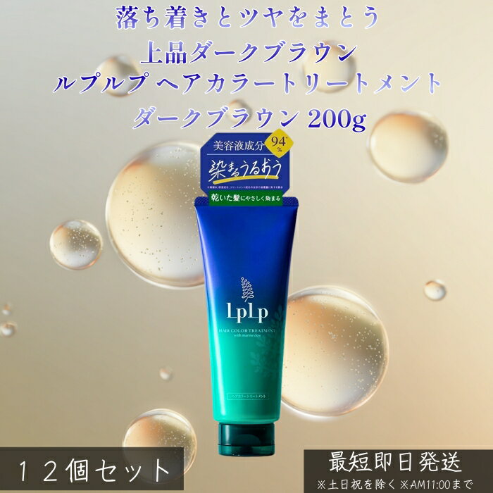 LPLP ルプルプ ヘアカラートリートメント ダークブラウン 200g ×12個セット│ 白髪染め トリートメントタイプ ジアミン不使用 自然なダークカラー ツヤ髪 しっとり ダメージケア 自宅カラー