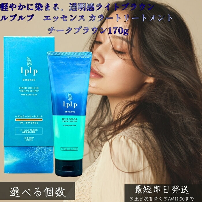 LPLP ルプルプ エッセンス カラートリートメント チークブラウン ライトブラウン 170g │ 白髪染め トリートメントタイプ ジアミン不使用 海藻エキス配合 しっかり染まる