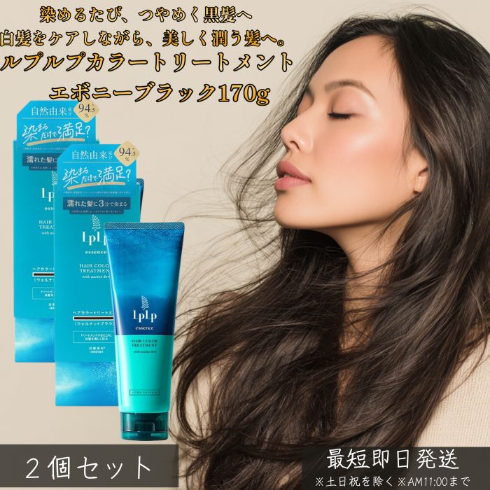 LPLP ルプルプ エッセンス カラートリートメント エボニーブラック ナチュラルブラック 170g ×2個セット │ 白髪染め トリートメントタイプ ジアミン不使用 しっかり染まる ダメージケア