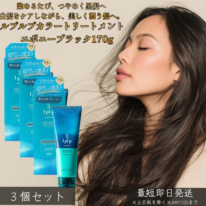 LPLP ルプルプ エッセンス カラートリートメント エボニーブラック ナチュラルブラック 170g ×3個セット │ 白髪染め トリートメントタイプ ジアミン不使用 しっかり染まる ダメージケア