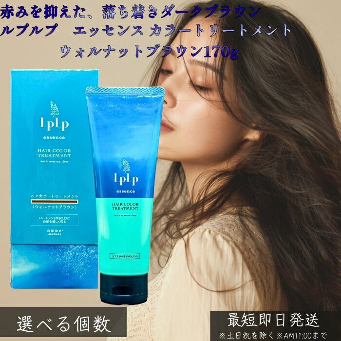 LPLP ルプルプ エッセンス カラートリートメント ウォルナットブラウン ダークブラウン 170g │ 白髪染め トリートメントタイプ ジアミン不使用 海藻エキス配合 しっかり染まる