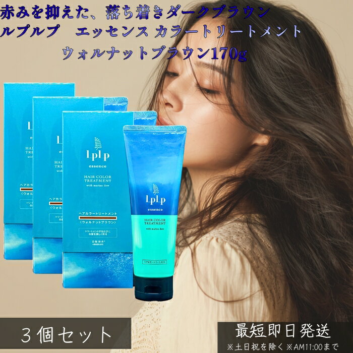 LPLP ルプルプ エッセンス カラートリートメント ウォルナットブラウン ダークブラウン 170g ×3個セット │ 白髪染め トリートメントタイプ ジアミン不使用 海藻エキス配合 しっかり染まる