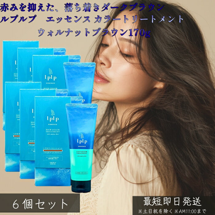 LPLP ルプルプ エッセンス カラートリートメント ウォルナットブラウン ダークブラウン 170g ×6個セット │ 白髪染め トリートメントタイプ ジアミン不使用 海藻エキス配合 しっかり染まる