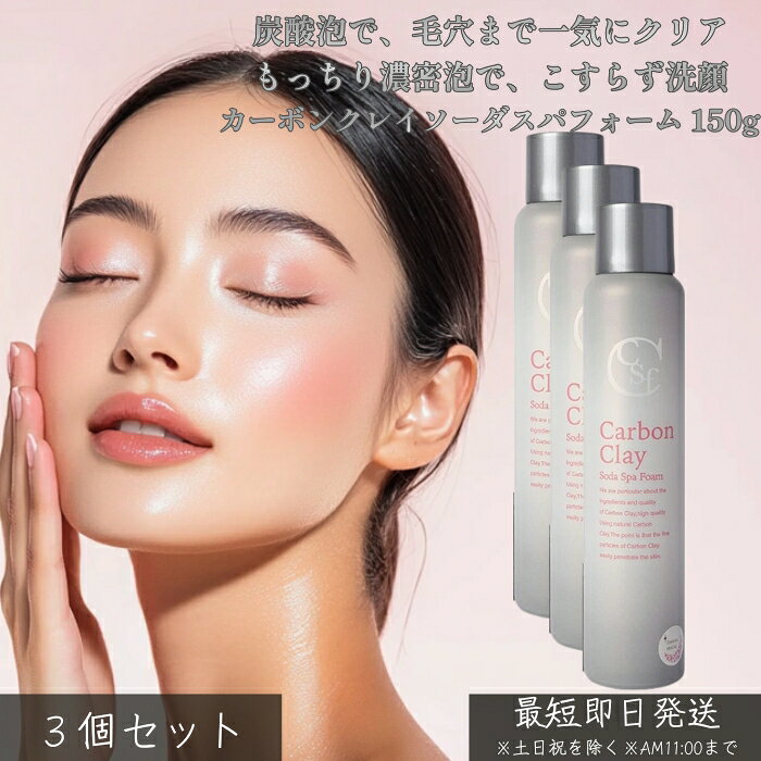 炭・クレイ・炭酸泡で、頭皮も肌もすっきりリセット。週に数回の集中ケアで、素肌からクリアな美しさへ。 カーボンクレイソーダスパフォーム（150g）は、炭・クレイ・炭酸泡のトリプルアプローチで、毛穴汚れや皮脂汚れをすっきり洗い流すスパ発想の泡ケアアイテムです。濃密な炭酸泡が肌や頭皮に密着し、普段の洗浄では落としきれない汚れを浮かせてオフ。洗い上がりはすっきりなのに、つっぱりにくく、なめらかな触れ心地へ導きます。 頭皮ケアとしてはもちろん、顔やボディにも使える多用途タイプ。皮脂や汚れが気になる30代以降の女性の「すっきりしたいけど乾燥は避けたい」という悩みに寄り添います。 ◆ 炭×クレイで毛穴汚れを吸着洗浄 炭とクレイの吸着力で、毛穴に詰まった皮脂や古い角質をしっかりキャッチ。 ゴシゴシこすらなくても、泡でやさしく汚れを落とせます。 ◆ 濃密炭酸泡が心地よくスパ体験 きめ細かい炭酸泡が広がり、頭皮や肌を包み込むように密着。 血行を促すような心地よさで、自宅にいながらスパ気分を楽しめます。 ◆ 洗い上がりはすっきり、なのにしっとり 汚れはしっかり落としながら、必要なうるおいは残す設計。 洗浄後のつっぱり感を抑え、なめらかでクリアな肌・頭皮へ導きます。 ◆ こんな方におすすめ ・頭皮のベタつきやニオイが気になる ・毛穴汚れや皮脂詰まりをケアしたい ・炭酸ケアを自宅で手軽に取り入れたい ・すっきり洗いたいけど乾燥は避けたい ・週1〜2回のスペシャルケアを探している ◆ 使用方法 缶をよく振り、適量を手に取ります。 頭皮・肌にのせてやさしくなじませた後、ぬるま湯で洗い流してください。 週1〜2回のスペシャルケアとしての使用がおすすめです。 ◆ 商品仕様 商品名：カーボンクレイソーダスパフォーム 内容量：150g 分類：炭酸泡洗浄料／スパケア 特徴：炭配合／クレイ配合／炭酸泡／毛穴汚れケア／頭皮・肌用 泡で落として、泡で整える。 カーボンクレイソーダスパフォームで、すっきりクリアな毎日を始めませんか？類似商品はこちらがばいよか 剥がすパック90g │ フェイスパ1,290円～大阪ブラシ スカルプブラシ　キレイニ　レギュラ2,080円アンプルール ブライトニングバー 80g フェ2,305円～ソンバーユ 無香料 70ml 純馬油 保湿 オ1,880円KATAN シカ クレンジングバーム 100g3,740円～江原道 Koh Gen Do ブライトニング 3,480円～新着商品はこちら2026/9/3Mira Tsumuri kassa ミラツム1,000円～2026/9/3Mira Tsumuri kassa ミラツム1,680円2026/9/3Mira Tsumuri kassa ミラツム2,580円再販商品はこちら2026/9/14アルピュア イオンシャワー 詰替用 1000m5,776円2026/9/14Nu Way 4 Hair Double C 3,280円2026/9/14アルピジョン アルピュア イオントゥースジェル14,680円2026/09/14 更新ショップトップ&nbsp;>&nbsp;カテゴリトップ&nbsp;>&nbsp;美容 楽天ランキング受賞速報大変多くの商品を受賞いただいております！1位2冠達成ハノケア マウスクリーナー ふりかけ 30g │…受賞：楽天リアルタイム 2026年9月14日00:19更新ペット・ペットグッズ>ペット用お手入4位ちょうようせっけん 100g 1個 バーバラ寺岡…受賞：楽天リアルタイム 2026年9月14日02:17更新美容・コスメ・香水>スキンケア>洗顔7位フェニックス アイラッシュサポートジェル 9ml…受賞：楽天リアルタイム 2026年9月14日00:19更新美容・コスメ・香水>スキンケア>目元1位2冠達成ハノケア マウスクリーナー ふりかけ 30g │…受賞：楽天リアルタイム 2026年9月14日00:19更新ペット・ペットグッズ>ペット用お手入4位ちょうようせっけん 100g 1個 バーバラ寺岡…受賞：楽天リアルタイム 2026年9月14日02:17更新美容・コスメ・香水>スキンケア>洗顔 お客様の声いつもたくさんのレビューをありがとうございます！★★★★★ 体重が重いので大丈夫かな？と思っていましたが、問題なく使えています。…mmoimoi8708さん★★★★★ お世話になっております 初めて購入をいたしました ヨーグルトに混ぜて…購購入者さん ご注文状況たくさんのご注文ありがとうございます！メイコー化粧品 ティント オレンジ …『静岡』のお客様より￥1,198の商品を1点ご注文いただきました！阪本高生堂 ファインコスメティックス…『大阪』のお客様より￥635の商品を1点ご注文いただきました！ ショップトップ&nbsp;>&nbsp;カテゴリトップ&nbsp;>&nbsp;カーボンクレイソーダスパフォーム 150g ×3個セット │ 炭酸泡 洗浄 炭
