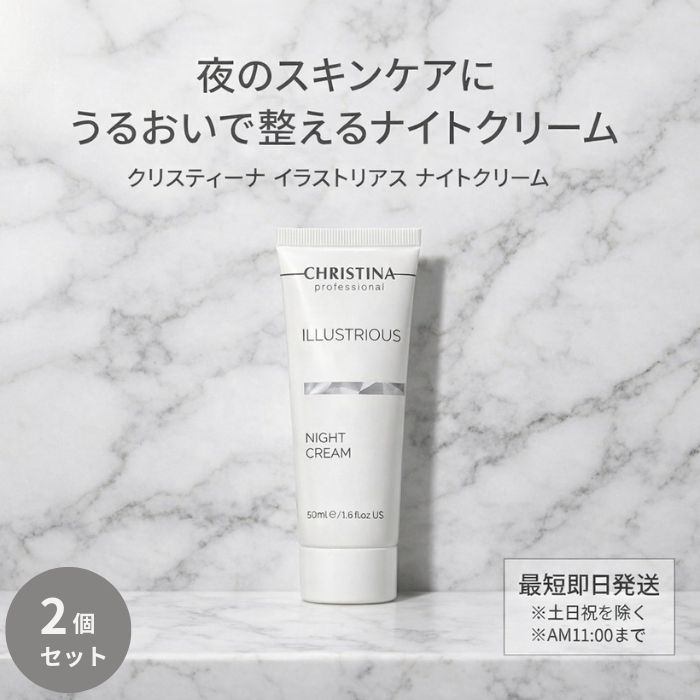 クリスティーナ イラストリアス ナイトクリーム 50ml ×2個セット │ 保湿ケア くす...