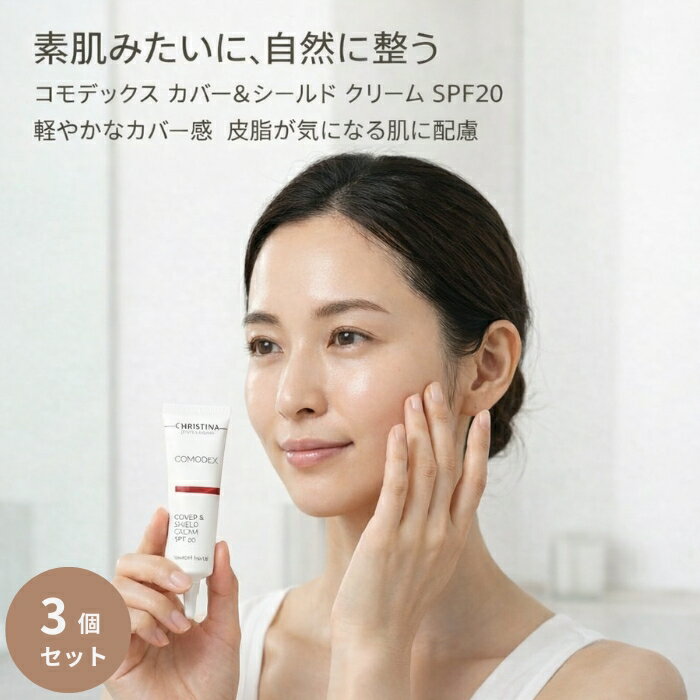Rakuten - CHRISTINA (クリスティーナ) コモデックス カバー＆シールド クリーム SPF20 30ml ×3個セット ベースメイク 【ギフト対応】 【ソーシャルギフト対応】 プレゼント