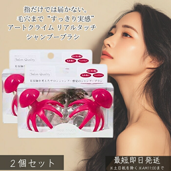 アートクライム リアルタッチ シャンプーブラシ｜指では届かない汚れまで。心地よく洗って、すっきり頭皮ケア 毎日シャンプーしているのに、なんとなく頭皮がすっきりしない…。そんな悩みに寄り添うのがアートクライム リアルタッチ シャンプーブラシです。指先だけでは落としきれない皮脂汚れやスタイリング剤を、やさしく・しっかり洗い流し、健やかな頭皮環境へ導くヘアケアアイテム。おうちで手軽に“サロン級の洗い心地”を実感したい方に選ばれています。 ■リアルタッチ設計で心地よく頭皮にフィット 頭皮の丸みに沿ってフィットする設計で、ゴシゴシこすらなくても汚れをかき出すように洗浄。適度なコシのあるブラシ突起が、頭皮をやさしく刺激しながらスッキリ洗い上げます。痛くなりにくく、毎日の使用にも適した使い心地です。 ■毛穴汚れ・皮脂汚れをしっかりオフ シャンプー時に使用することで、指では届きにくい毛穴まわりの皮脂や汚れを効率よく洗浄。洗い残しを防ぎ、頭皮を清潔な状態へ整えます。洗い上がりの爽快感が違います。 ■泡立ちアップで髪への摩擦を軽減 シャンプーの泡立ちをサポートし、髪同士の摩擦を抑えながら洗えるのもポイント。髪を引っ張りにくく、ロングヘアや毛量の多い方にも使いやすい設計です。 ■手にフィットして使いやすい 濡れた手でも滑りにくく、握りやすい形状。シャンプー中でも安定して使えるため、力加減を調整しやすく、初心者でも扱いやすいのが特長です。 ■毎日のシャンプーを“頭皮ケア時間”に ・皮脂汚れが気になる方 ・スタイリング剤をよく使う方 ・頭皮ケアを始めたい方 ・すっきり洗いたいけれど刺激は抑えたい方 日常のシャンプーにプラスするだけで、頭皮ケア習慣が簡単に始められます。 ■30代女性に選ばれる理由 ・自宅で手軽に頭皮ケアができる ・心地よい刺激で毎日使いやすい ・洗い上がりのスッキリ感が違う ・髪と頭皮の両方を考えた設計 アートクライム リアルタッチ シャンプーブラシは、毎日の洗髪を“頭皮から整える時間”へ変えるアイテム。 健やかな頭皮は、美しい髪の土台。 いつものシャンプーにプラスして、すっきり心地よい洗い上がりを体感してください。類似商品はこちら大阪ブラシ スカルプブラシ　キレイニ　レギュラ1,990円エスハートエス　スカルプブラシ ワールドモデル4,328円アイビル スパブラシ 植毛タイプ シャンプー 1,680円美容師さんの艶髪ブラシ 静電気除去タイプ　ヘア1,830円ヘアブラシクリーナー ブラシ　ヘアブラシの掃除730円プテロ AR シャンプー グランディール 705,468円～リックス 薬用ナチュラルシャンプー 800mL4,498円～NuWay DoubleC Pro ブラック 4,130円シセルリノ フィットツール バブシャン ペット5,280円～新着商品はこちら2026/4/24Orchidee ティントオイル 100ml 2,550円～2026/4/24Orchidee グロスオイル 100ml 美2,550円～2026/4/24B-ex メゾンオルキデ ケアオイル 100m2,550円～再販商品はこちら2026/5/2ライオン ブリリアントモア シトラスミント 91,237円～2026/5/2KINUJO ヘアドライヤーヴォヤージュ HW24,900円2026/5/1ファイントゥデイ 尿素10％クリームジャー101,160円2026/05/02 更新ショップトップ&nbsp;>&nbsp;カテゴリトップ&nbsp;>&nbsp;日用品