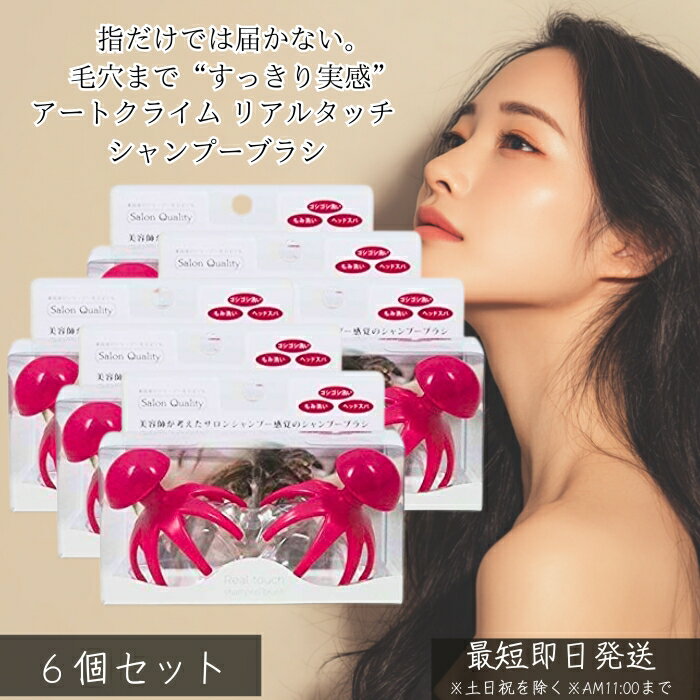 アートクライム リアルタッチ シャンプーブラシ｜指では届かない汚れまで。心地よく洗って、すっきり頭皮ケア 毎日シャンプーしているのに、なんとなく頭皮がすっきりしない…。そんな悩みに寄り添うのがアートクライム リアルタッチ シャンプーブラシです。指先だけでは落としきれない皮脂汚れやスタイリング剤を、やさしく・しっかり洗い流し、健やかな頭皮環境へ導くヘアケアアイテム。おうちで手軽に“サロン級の洗い心地”を実感したい方に選ばれています。 ■リアルタッチ設計で心地よく頭皮にフィット 頭皮の丸みに沿ってフィットする設計で、ゴシゴシこすらなくても汚れをかき出すように洗浄。適度なコシのあるブラシ突起が、頭皮をやさしく刺激しながらスッキリ洗い上げます。痛くなりにくく、毎日の使用にも適した使い心地です。 ■毛穴汚れ・皮脂汚れをしっかりオフ シャンプー時に使用することで、指では届きにくい毛穴まわりの皮脂や汚れを効率よく洗浄。洗い残しを防ぎ、頭皮を清潔な状態へ整えます。洗い上がりの爽快感が違います。 ■泡立ちアップで髪への摩擦を軽減 シャンプーの泡立ちをサポートし、髪同士の摩擦を抑えながら洗えるのもポイント。髪を引っ張りにくく、ロングヘアや毛量の多い方にも使いやすい設計です。 ■手にフィットして使いやすい 濡れた手でも滑りにくく、握りやすい形状。シャンプー中でも安定して使えるため、力加減を調整しやすく、初心者でも扱いやすいのが特長です。 ■毎日のシャンプーを“頭皮ケア時間”に ・皮脂汚れが気になる方 ・スタイリング剤をよく使う方 ・頭皮ケアを始めたい方 ・すっきり洗いたいけれど刺激は抑えたい方 日常のシャンプーにプラスするだけで、頭皮ケア習慣が簡単に始められます。 ■30代女性に選ばれる理由 ・自宅で手軽に頭皮ケアができる ・心地よい刺激で毎日使いやすい ・洗い上がりのスッキリ感が違う ・髪と頭皮の両方を考えた設計 アートクライム リアルタッチ シャンプーブラシは、毎日の洗髪を“頭皮から整える時間”へ変えるアイテム。 健やかな頭皮は、美しい髪の土台。 いつものシャンプーにプラスして、すっきり心地よい洗い上がりを体感してください。類似商品はこちら大阪ブラシ スカルプブラシ　キレイニ　レギュラ1,990円エスハートエス　スカルプブラシ ワールドモデル4,328円アイビル スパブラシ 植毛タイプ シャンプー 1,680円美容師さんの艶髪ブラシ 静電気除去タイプ　ヘア1,830円プテロ AR シャンプー グランディール 705,468円～ヘアブラシクリーナー ブラシ　ヘアブラシの掃除730円リックス 薬用ナチュラルシャンプー 800mL4,498円～シセルリノ フィットツール バブシャン ペット5,280円～NuWay DoubleC Pro ブラック 4,130円新着商品はこちら2026/4/24Orchidee ティントオイル 100ml 2,550円～2026/4/24Orchidee グロスオイル 100ml 美2,550円～2026/4/24B-ex メゾンオルキデ ケアオイル 100m2,550円～再販商品はこちら2026/5/2ライオン ブリリアントモア シトラスミント 91,237円～2026/5/2KINUJO ヘアドライヤーヴォヤージュ HW24,900円2026/5/1ファイントゥデイ 尿素10％クリームジャー101,160円2026/05/03 更新ショップトップ&nbsp;>&nbsp;カテゴリトップ&nbsp;>&nbsp;日用品