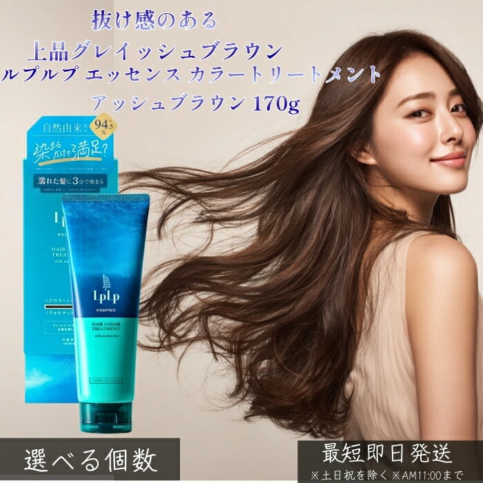 LPLP ルプルプ エッセンス カラートリートメント アッシュブラウン 170g │ 白髪染め グレイッシュブラウン 赤み抑制 ジアミン不使用 自宅カラーケア 透明感 ツヤ髪 しっとり 大人女性向け