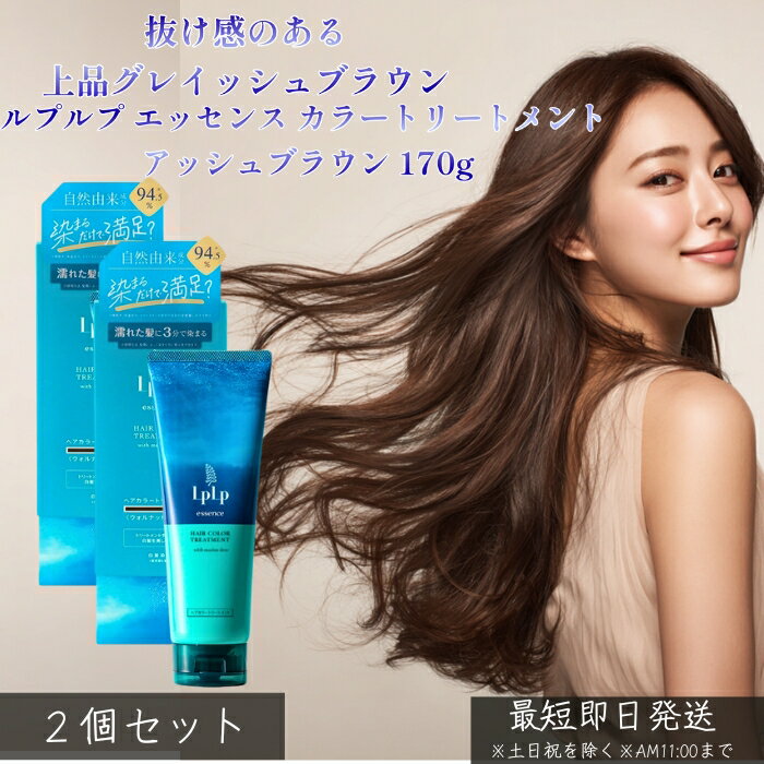 LPLP ルプルプ エッセンス カラートリートメント アッシュブラウン 170g ×2個セット │ 白髪染め グレイッシュブラウン 赤み抑制 ジアミン不使用 自宅カラーケア 透明感 ツヤ髪 しっとり