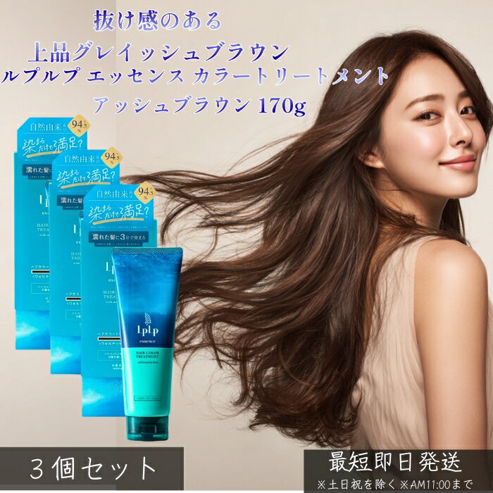 LPLP ルプルプ エッセンス カラートリートメント アッシュブラウン 170g ×3個セット │ 白髪染め グレイッシュブラウン 赤み抑制 ジアミン不使用 自宅カラーケア 透明感 ツヤ髪 しっとり