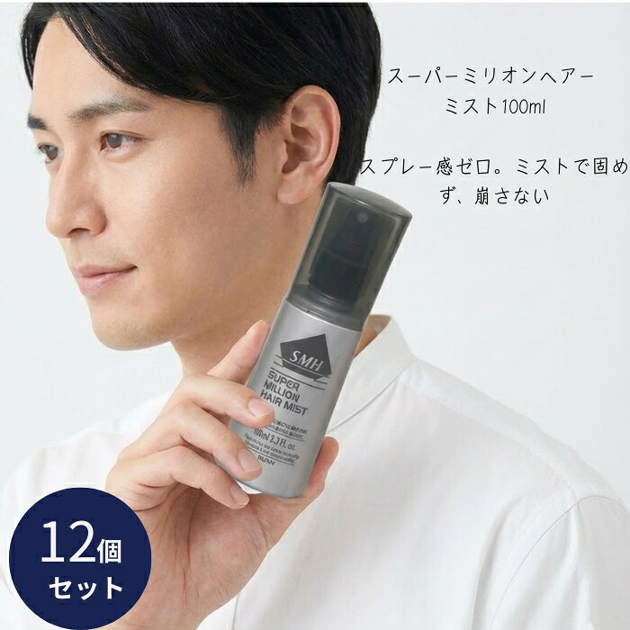 スーパーミリオンヘアー ミスト 100ml ×12個セット ノンガス ヘアスタイリング 【ギフト対応】 【ソーシャルギフト対応】 プレゼント