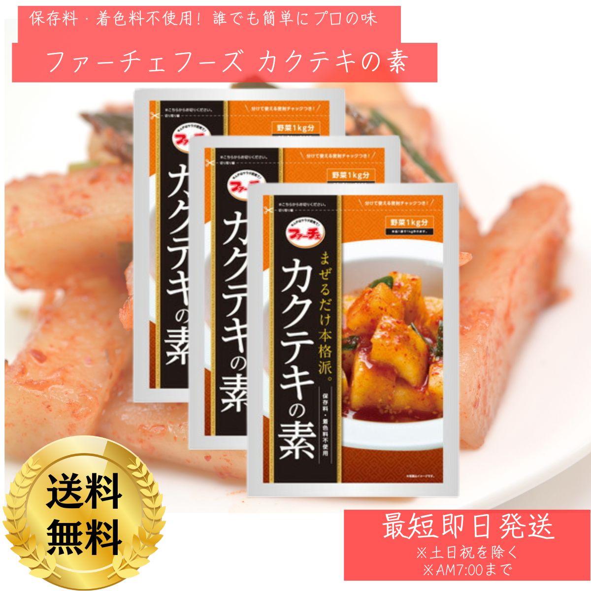 Kim Chi - ファーチェ カクテキの素 130g×3袋 (大根1本分) カクテキ まぜるだけ 混ぜるだけ 大根 だいこん 韓国料理 韓国食品 キムチ 生野菜 韓国 ヤンニョム　韓国食品花菜 【ギフト対応】 【ソーシャルギフト対応】 プレゼント