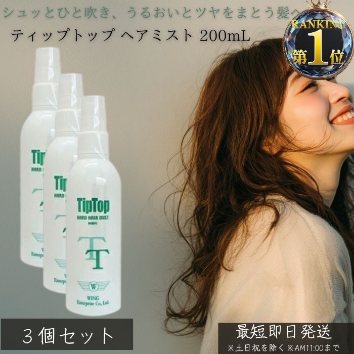 ティップトップ ヘアミスト 200ml ×3個セット │ トリートメントミスト ヘアケア ダメージ補修 ツヤ髪 保湿 静電気防止 サロン仕上げ ヘアオイルミスト ヘアウォーター ミストスプレー 髪のうねり まとまり 艶 香り 女性 人気 日本製
