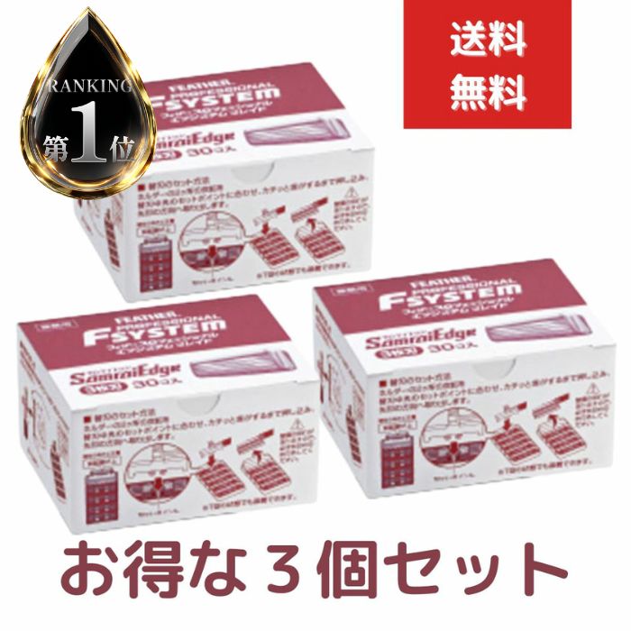 3個セット フェザー プロフェッショナル エフシステムブレイド サムライエッジ 替...