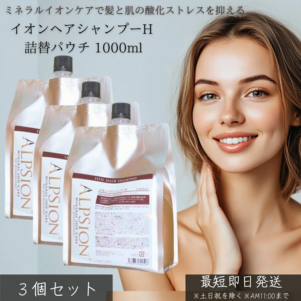 イオンヘアシャンプーH 詰替パウチ 1000ml ×3個セット │ 詰め替え 大容量 サロン専売品 ヘマチン ケラチン配合 髪質改善 ミネラルイオンケア ノンシリコン アルピュア ALPURE ヘアケア 弱酸性 無添加