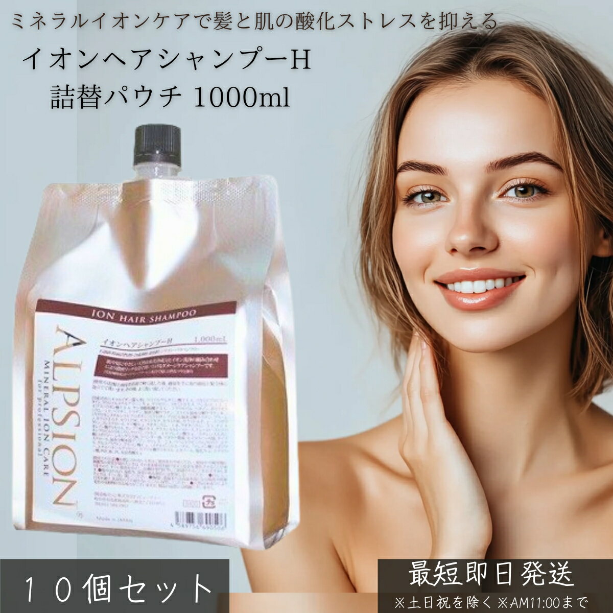 イオンヘアシャンプーH 詰替パウチ 1000ml ×10個セット │ 詰め替え 大容量 サロン専売品 ヘマチン ケラチン配合 髪質改善 ミネラルイオンケア ノンシリコン アルピュア ALPURE ヘアケア 弱酸性 無添加