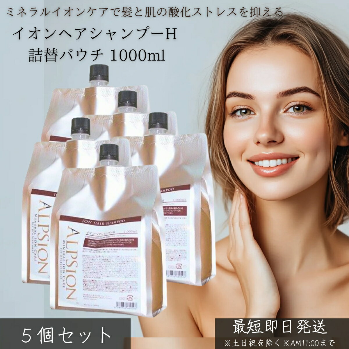 イオンヘアシャンプーH 詰替パウチ 1000ml ×5個セット │ 詰め替え 大容量 サロン専売品 ヘマチン ケラチン配合 髪質改善 ミネラルイオンケア ノンシリコン アルピュア ALPURE ヘアケア 弱酸性 無添加