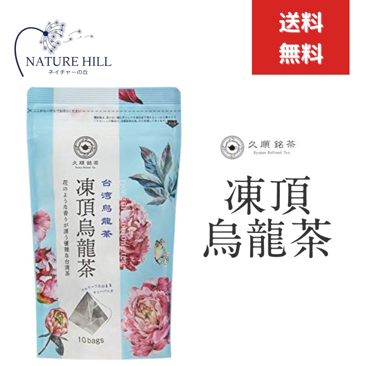 久順銘茶 凍頂烏龍茶 烏龍茶 ティーバッグ 2g×10P お茶 台湾茶 中国茶 ティーパック 【ギフト対応】 【ソーシャルギフト対応】 プレゼント