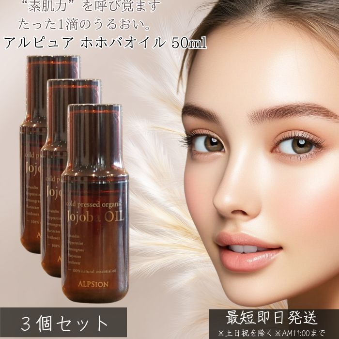 アルピュア ホホバオイル 50ml ×3個セット │ オーガニック ホホバ オイル 保湿 スキンケア ヘアオイル ボディオイル 顔 乾燥対策 無添加 100% 天然 精油ブレンド blue-horizon-10002574 健康雑貨のお店「blue horizon」 パッケージ画像