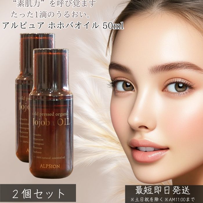 アルピュア ホホバオイル 50ml ×2個セット │ オーガニック ホホバ オイル 保湿 スキンケア ヘアオイル ボディオイル 顔 乾燥対策 無添加 100% 天然 精油ブレンド blue-horizon-10002566 健康雑貨のお店「blue horizon」 パッケージ画像