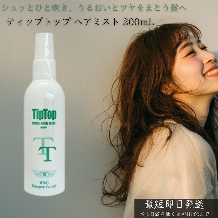 ティップトップ ヘアミスト 200ml │ トリートメントミスト ヘアケア ダメージ補修 ツヤ髪 保湿 静電気防止 サロン仕上げ ヘアオイルミスト ヘアウォーター ミストスプレー 髪のうねり まとまり 艶 香り 女性 人気 日本製