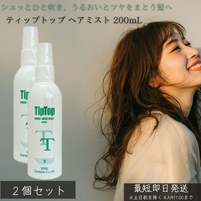 ティップトップ ヘアミスト 200ml ×2個セット │ トリートメントミスト ヘアケア ダメージ補修 ツヤ髪 保湿 静電気防止 サロン仕上げ ヘアオイルミスト ヘアウォーター ミストスプレー 髪のうねり まとまり 艶 香り 女性 人気 日本製