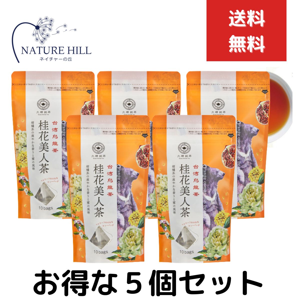 久順銘茶 台湾茶 中国茶 桂花美人茶 2g×10P　5個セット 烏龍茶 ティーバッグ 茶葉 金木犀 お茶 台湾 手土産 【ギフト対応】 【ソーシャルギフト対応】 プレゼント