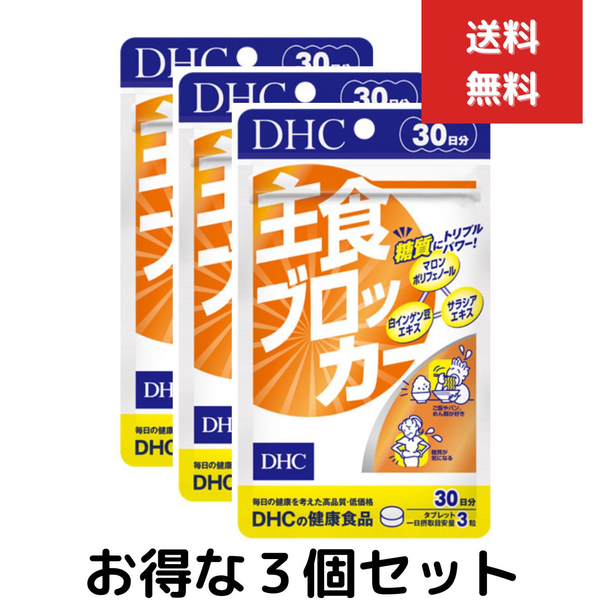 楽天健康雑貨のお店「blue horizon」主食ブロッカー 30日分　3個セット　dhc サプリメント ダイエット サポート 女性 サプリ 男性 ディーエイチシー 美容 ダイエットサポート 白いんげん豆 健康 1ヶ月分 糖質制限 健康食品