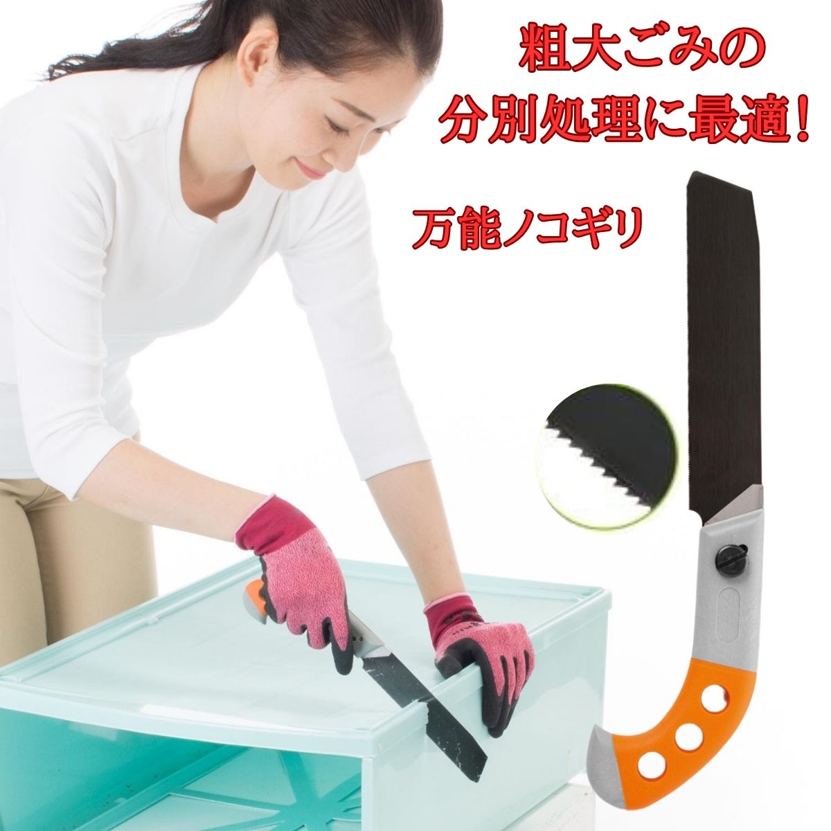 いろいろ切れる 万能のこぎり 家具 解体 粗大ゴミ 分別 便利グッズ 多目的 女性 小型 家庭用 DIY 工具 プラスチック 金属 ステンレス 鉄 木材 カーペット 粗大ごみ 切る