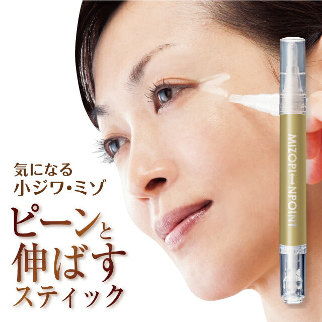 ミゾピーンポイント ミゾに沿って 塗るだけ 美容液 日本製 ミゾ くすみ たるみ 溝 みぞ 目尻 ほうれい線 おでこ 口元 みぞぴーん 美容スティック ミゾピン...